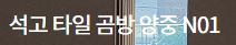 석고 타일 곰방 양중 N01 - 건축자재