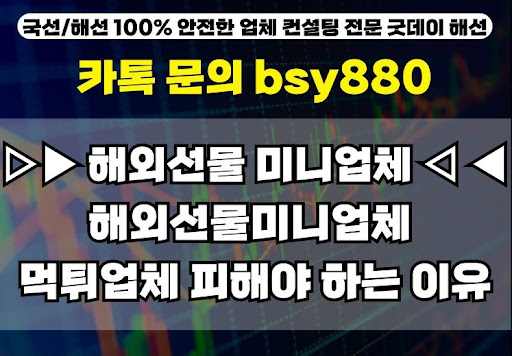 굿데이해선이 선택한 해외선물미니계좌업체 알아보기