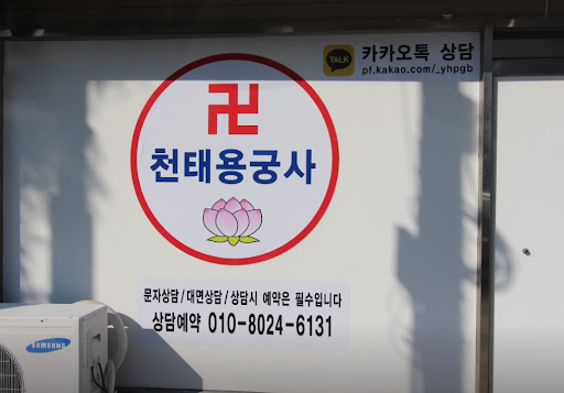 천태용궁사: 인천점집에서 함께 고민을 해결하는 방법