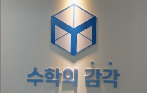 수학의 감각학원 평촌캠퍼스가 평촌 수학학원 중 추천되는 이유