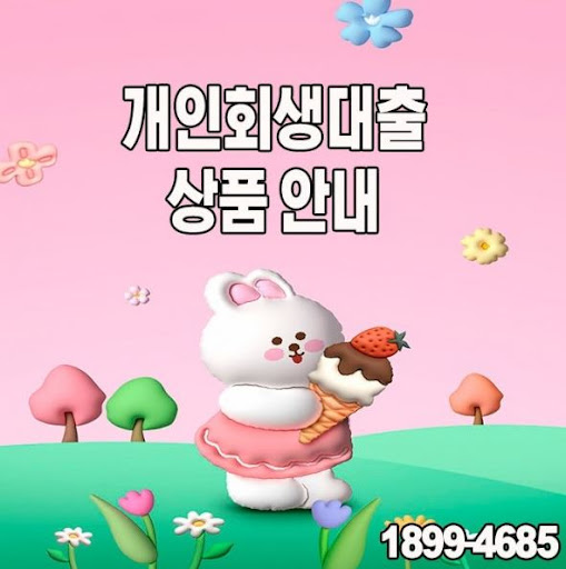 머니홀릭이 제안하는 개인회생대출 활용법