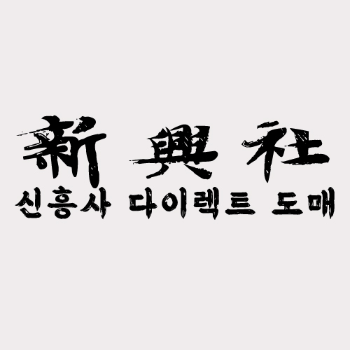 초보자를 위한 레플리카 쇼핑몰 신흥사다이렉트 이용 가이드