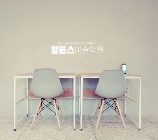 부산애니학원과 예술 교육, 알폰스미술학원을 찾아주세요