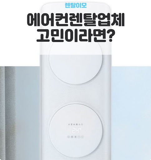 렌탈이모가 제안하는 오피스텔용 창문형에어컨렌탈의 공간 활용법