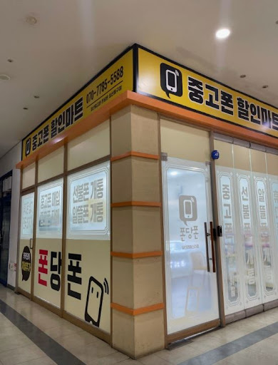 일산중고폰 폰당폰 일산동구점으로 보는 일산중고폰 시세 변동 요인 정리