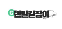 렌탈길잡이 가전렌탈, 패키지형 시스템이 만들어내는 효율