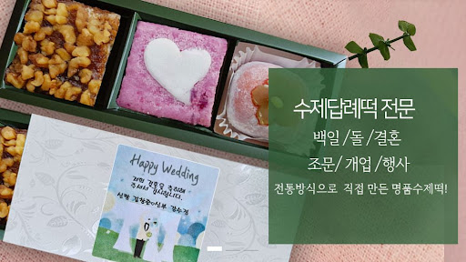 떡샾 인천본점: 결혼떡과 답례떡의 명가