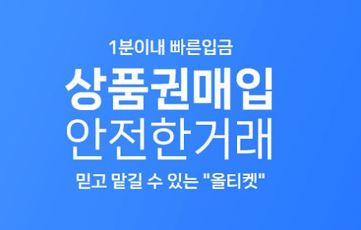올티켓에서 문화상품권 매입 시세를 실시간으로 확인하자
