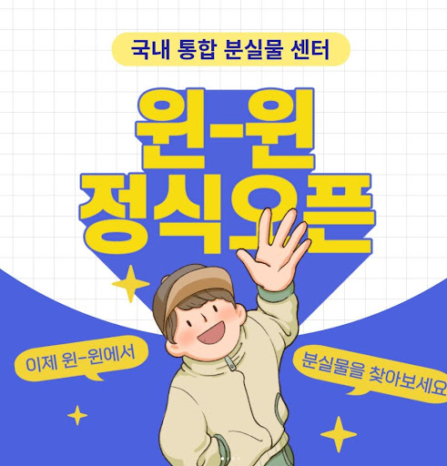 효율적인 분실물 처리를 위한 윈윈(Win-Win)