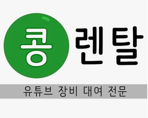 콩렌탈 카메라대여, 행사부터 일상까지 책임