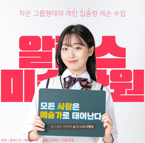 알폰스미술학원이 부산웹툰학원에게 제공하는 지원