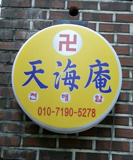 황해도 이북만신 안산 천해암 점집