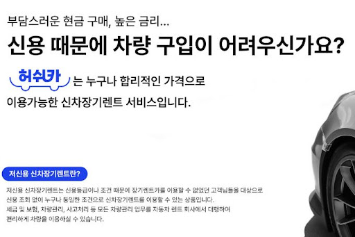 허쉬카와 저신용 장기렌트카, 더 나은 운전 생활을