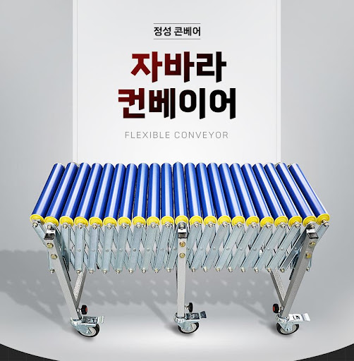 자바라컨베이어와 컨베이어 롤러는 정성 콘베어에서