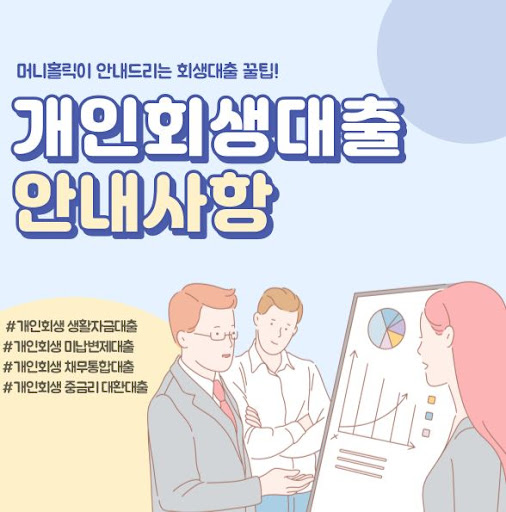 머니홀릭만의 특별한 개인회생자대출 혜택