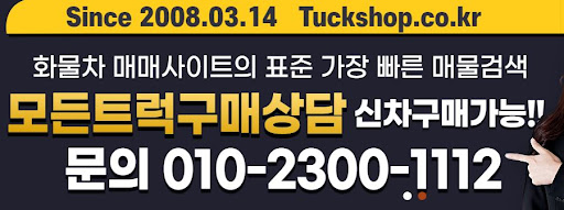 중고트럭 매매 사이트 트럭샵에서 찾는 내 차