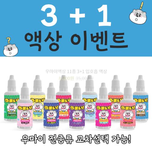 우마이액상 - 발라리액상과 브이쓰루액상의 다양한 매력