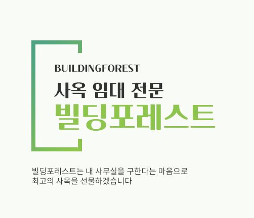 신사동 사무실 임대, 빌딩포레스트에서 신속하게 해결하세요