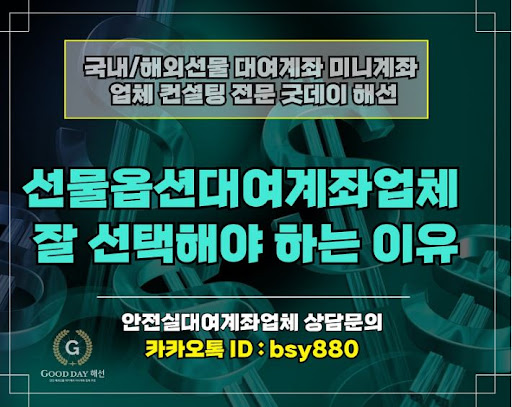 굿데이해선 - 안정적인 입출금 서비스를 제공하는 해외선물미니업체