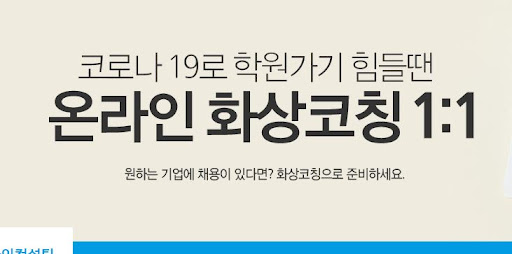내일의 면접을 성공적으로 통과하기 위한 내일코칭의 지원을 받아라