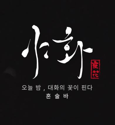 야화 혼술바가 혼술바창업 소자본으로 시작할 때 안내하는 조건
