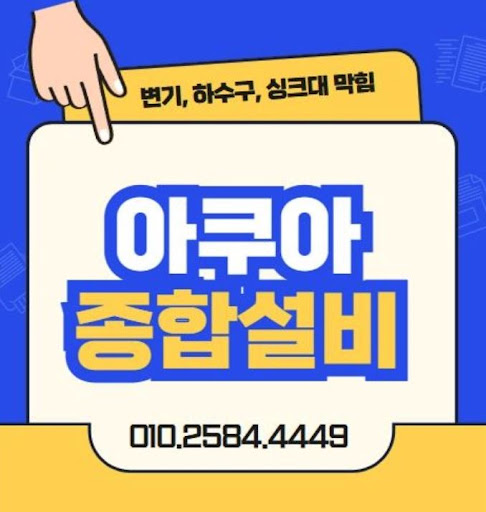 아쿠아종합설비, 하수구막힘 해결의 신뢰