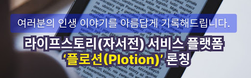 100년 후에도 빛나는 나만의 자서전 - 플로션과 함께